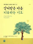 상처받은 마음 치유하는 기도 - 예스24
