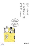 제가 결혼을 안 하겠다는 게 아니라 - YES24