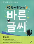 4주 만에 완성하는 바른 글씨 저학년용 - 예스24