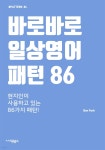 [전자책] 바로바로 일상영어 패턴 86 : 현지인이 지금 사용하는 패턴 영어 - 예스24 [전자책]바로바로 일상영어 패턴 86 : 현지인이 지금... 