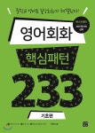  영어회화 핵심패턴 233 기초편 - YES24  영어회화 핵심패턴 233 기초편 - YES24