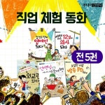 직업체험동화 (전5권) | 조희원외 다수 | 주식회사 앙팡몽드 - 예스24