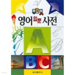 [중고샵] 푸르넷 영어 입문 사전 - 예스24 [중고샵]푸르넷 영어 입문 사전 - 예스24