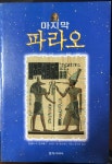[중고샵] 마지막 파라오 / 발렌티 이 올리베르 / 1997.06(초판2쇄) - 예스24 [중고샵]마지막 파라오 / 발렌티 이 올리베르 / 1997.06(초판2쇄)... 