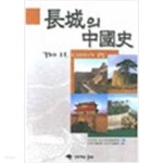 장성의 중국사 - YES24 장성의 중국사  - YES24