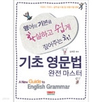 [중고샵] 기초 영문법 완전 마스터 - 영어의 기본을 확실하고 쉽게 짚어주는 책!, TOEIC.TOEFL.공무원시험 등 각종시험 대비 (외국어) - 예스24... 