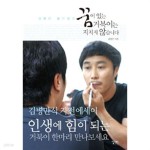 꿈이 있는 거북이는 지치지 않습니다 - 김병만 달인정신 (자기계발) - YES24