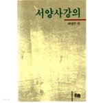 [중고샵] 서양사강의 | 배영수 편 | 한울아카데미 - 예스24