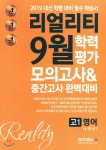 리얼리티 9월 학력평가 4개년 모의고사&중간고사 고1 영어 (2019년) - 예스24