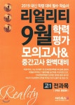 리얼리티 9월 학력평가 3개년 통합본 모의고사&중간고사 고1 전과목 (2019년) - YES24