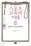 스포츠 교육의 미래 - 예스24