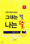그대는 별 나는 달 - 예스24