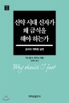 신약 시대 신자가 왜 금식을 해야 하는가 - 예스24