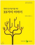 행복한 동네살이를 위한 33가지 이야기 한영숙 - 예스24