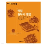 [중고샵] 엑셀 실무와 활용 (엑셀 2003 버전용) (부록CD포함) (컴퓨터/상품설명참조/2) - 예스24 [중고샵]엑셀 실무와 활용 (엑셀 2003 버전용)... 
