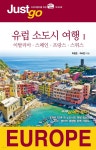 [전자책] 저스트고 유럽 소도시 여행 1 | 최철호 | 시공사 - 예스24