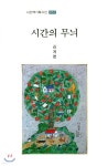 시간의 무늬 - YES24