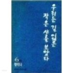 우리는 길잃은 작은새를 보았다 1-6 완결 ☆북앤스토리☆ - YES24