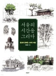 서울의 시간을 그리다 | 이장희 | 문학동네 - 예스24