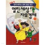 열린세상 자유경제 -상 - YES24