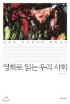 영화로 읽는 우리사회 - 예스24