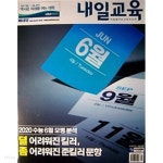  내일교육 No.912 - 2020 수능6월 모평분석 - YES24  내일교육 No.912 - 2020 수능6월 모평분석 - YES24