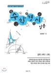 수학경시입문 중학수학 1 (하) - 예스24