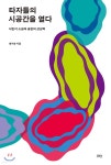타자들의 시공간을 열다 - 예스24