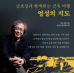 [예스24] 승효상과 함께하는 1박 2일 건축여행 - 예스24 [예스24] 승효상과 함께하는 1박 2일 건축여행  - 예스24