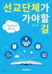 [POD] 선교단체가 가야할 길 - 예스24