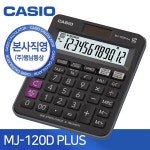 [본사직영] 카시오 MJ-120D PLUS 일반용 계산기 | 행남통상 - 예스24