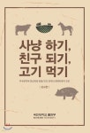 사냥 하기, 친구 되기, 고기 먹기 - 예스24
