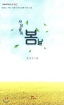 사당골의 봄날 - 예스24