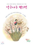 살구나무 편의점 - 예스24
