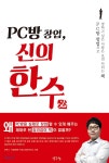 PC방 창업, 신의 한 수 - YES24