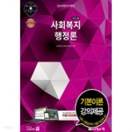 사회복지행정론 (2016년 14회 대비 사회복지사 1급대비 최신판) - YES24