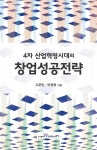 [전자책] 4차 산업혁명시대의 창업성공전략 - 예스24 [전자책]4차 산업혁명시대의 창업성공전략 - 예스24