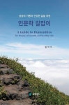 [전자책] 인문학 길잡이 - 예스24 [전자책]인문학 길잡이 - 예스24
