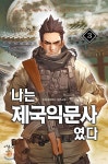 나는 제국익문사였다 3 - 예스24