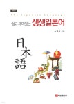 쉽고 재미있는 생생일본어 (개정판) - YES24