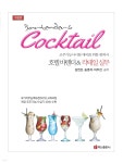 호텔 바텐더&칵테일 실무 (개정판) - YES24