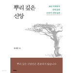 [중고샵] 뿌리 깊은 신앙 by 유재필 (종교) - 예스24 [중고샵]뿌리 깊은 신앙 by 유재필 (종교) - 예스24