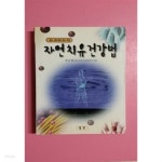 [중고샵] 자연 치유 건강법 by 정순철 (건강) | 정순철 | 범한 - 예스24