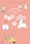 [중고샵] 동물원 고양이 2 | 네코마키 글 | 미우(대원) - 예스24
