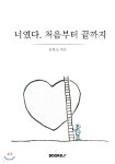 너였다. 처음부터 끝까지 | 유학조 | BOOKK(부크크) - 예스24