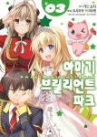 코믹 아마기 브릴리언트 파크 3 - 예스24