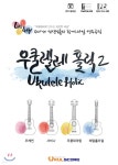 우쿨렐레 홀릭 Ukulele Holic 2 | 사비나 | 우쿨스코어 - 예스24 우쿨렐레 홀릭 Ukulele Holic 2 - 예스24