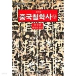 [중고샵] 중국철학사 상.하 (까치글방 154-155 전2권) - 예스24 [중고샵]중국철학사 상.하 (까치글방 154-155 전2권) - 예스24