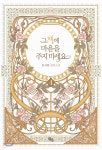그 책에 마음을 주지 마세요 4 - 예스24