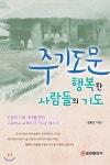 주기도문 행복한 사람들의 기도 - 예스24